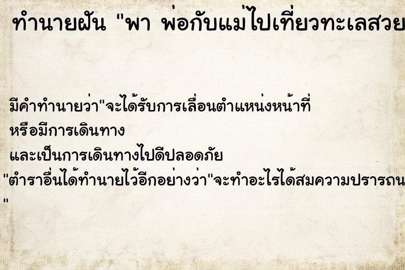 ทำนายฝันพาพ่อกับแม่ไปเที่ยวทะเลสวย ทำนายฝันทำนายฝันพาพ่อกับแม่ไปเที่ยวทะเลสวย